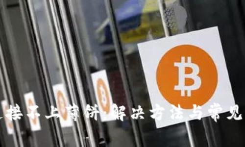 TP钱包连接不上薄饼：解决方法与常见问题解析