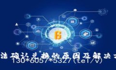  Uniswap无法确认兑换的原因