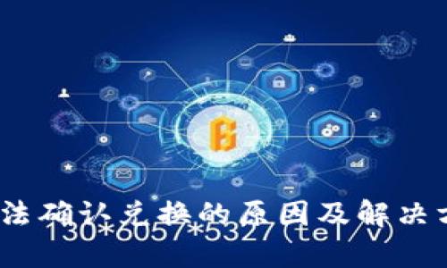  Uniswap无法确认兑换的原因及解决方法完全指南
