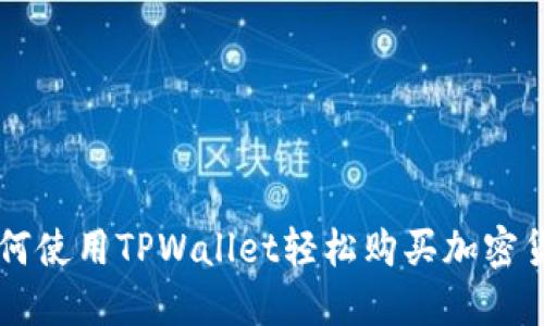 如何使用TPWallet轻松购买加密货币