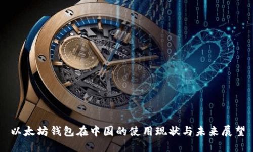 以太坊钱包在中国的使用现状与未来展望