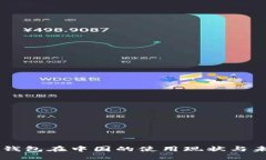 以太坊钱包在中国的使用