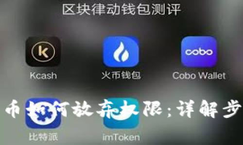 : 在TP钱包发币如何放弃权限：详解步骤与注意事项