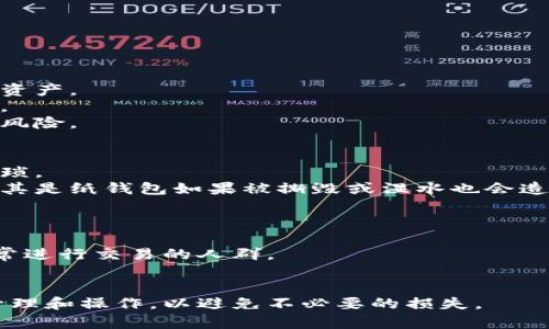 冷钱包是指一种用于存储加密货币的方式，它与互联网断开连接，因此能够有效保护用户的资产免受网络攻击或黑客攻击。与热钱包（在线钱包）相比，冷钱包的安全性更高，但使用上相对不方便。

### 冷钱包的主要类型
冷钱包通常有以下几种类型：

1. **硬件钱包**：专用的物理设备，例如Ledger、Trezor等。
2. **纸钱包**：将私钥和公钥打印在纸上，保存在安全的地方。
3. **离线电脑**：将创建钱包的计算机与互联网断开连接。

### 冷钱包的优势和劣势
冷钱包的优势
1. **安全性高**：由于冷钱包与互联网断开连接，黑客无法直接访问钱包中的资产。
2. **隐私保护**：用户的私钥不会存储在联网的设备上，因此隐私安全性更高。
3. **长期储存**：适合长期投资者存储加密资产，避免频繁的买卖操作带来的风险。

冷钱包的劣势
1. **使用不便**：每次需要交易时都需将钱包连接到互联网，使用起来相对繁琐。
2. **物理损坏风险**：硬件钱包发生损坏或者丢失可能导致资产无法恢复，尤其是纸钱包如果被撕毁或湿水也会造成损失。
3. **个人管理要求**：用户需要自行管理私钥，一旦丢失将无法找回。

### 适合的用户群体
冷钱包适合长期持有加密货币的投资者、对安全性有较高需求的用户，以及不常进行交易的人群。

### 结论
冷钱包是保护加密资产的一种非常有效的方式，但用户在使用时也需要注意管理和操作，以避免不必要的损失。