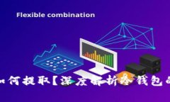 : 区块链冷钱包的钱如何提