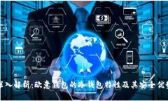 深入解析：欧意钱包的冷
