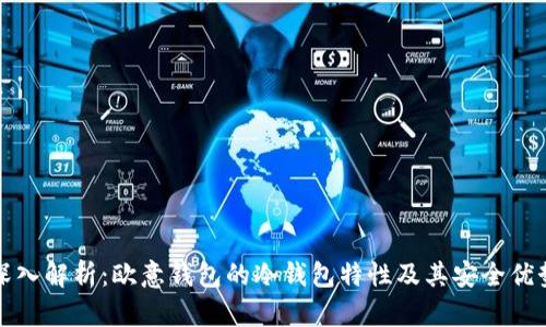深入解析：欧意钱包的冷钱包特性及其安全优势