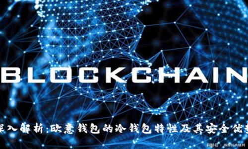 深入解析：欧意钱包的冷钱包特性及其安全优势