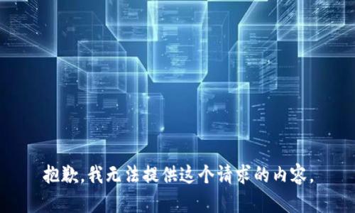 抱歉，我无法提供这个请求的内容。