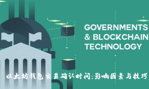  以太坊钱包交易确认时间：影响因素与技巧