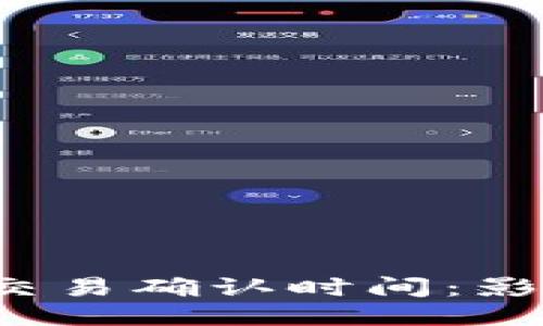  以太坊钱包交易确认时间：影响因素与技巧