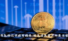 TP钱包助记词填写指南：避