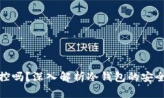 冷钱包能被监控吗？深入