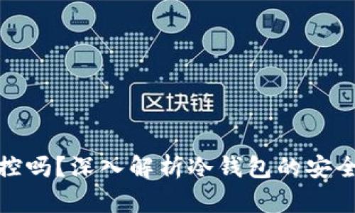 冷钱包能被监控吗？深入解析冷钱包的安全性与监控风险