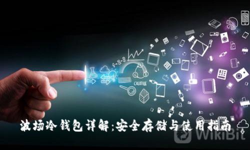 波场冷钱包详解：安全存储与使用指南