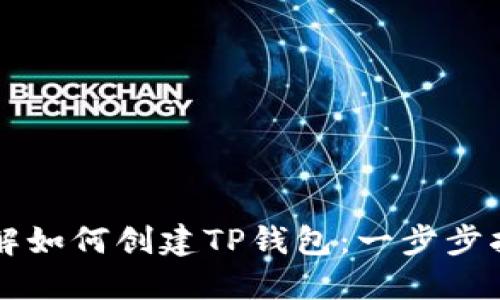 详解如何创建TP钱包：一步步指南