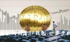 详解如何创建TP钱包：一步
