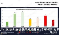 : tpwallet波场区块链提现时