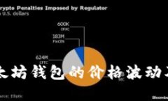深入探讨以太坊钱包的价