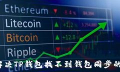  如何解决TP钱包找不到钱