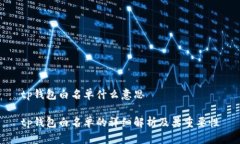 tp钱包白名单什么意思tp钱