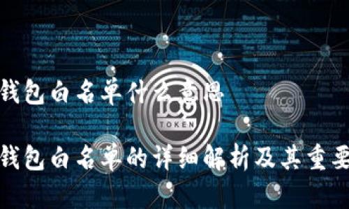 tp钱包白名单什么意思

tp钱包白名单的详细解析及其重要性