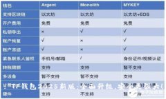 : TP钱包2025新版：全面升级