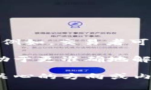 在币圈（加密货币行业）中，“Lo”通常是指“低点”（Low）或“下降”（Lower），常见于价格分析和交易策略。例如，交易者可能会讨论某种加密货币的价格能否达到某个“Lo”价位，或者在技术分析中分析价格走向时提及的低点。

不过，具体语境可能影响“Lo”的含义。如果您正在参考某个特定情况或文章，提供更多上下文可能会有助于更准确地解释其含义。

如果您有兴趣了解更多关于币圈的术语、市场动态或投资策略，我可以为您提供详细信息。请告知我您关心的方向或内容。
