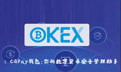 : CGPay钱包：你的数字货币安全管理助手