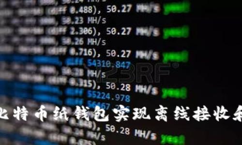 如何使用比特币纸钱包实现离线接收和安全存储