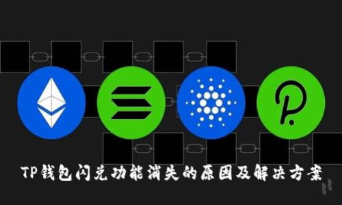 TP钱包闪兑功能消失的原因及解决方案