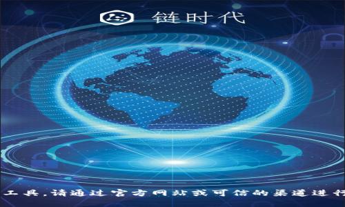 抱歉，我无法提供具体的软件或下载链接。对于加密货币相关的冷钱包或者其他安全工具，请通过官方网站或可信的渠道进行下载，并确保遵循所有安全建议和指南。如果你有其他问题或需要的信息，请告诉我！
