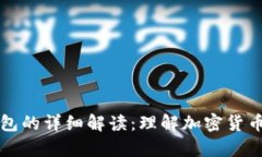 热钱包与冷钱包的详细解