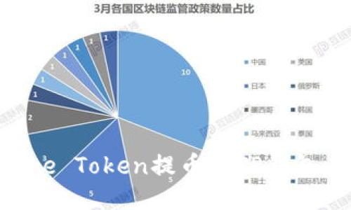 如何将Core Token提币到TP钱包：详细指南