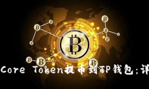 如何将Core Token提币到TP钱包：详细指南