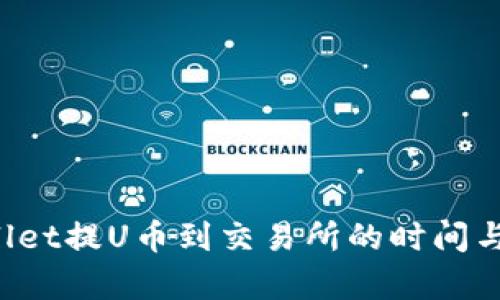 : TP Wallet提U币到交易所的时间与流程解析