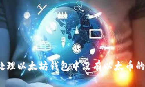 如何处理以太坊钱包中没有以太币的情况？