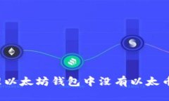 如何处理以太坊钱包中没