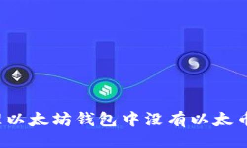如何处理以太坊钱包中没有以太币的情况？