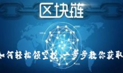  TP钱包如何轻松领空投：