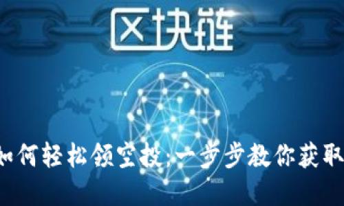  TP钱包如何轻松领空投：一步步教你获取数字资产