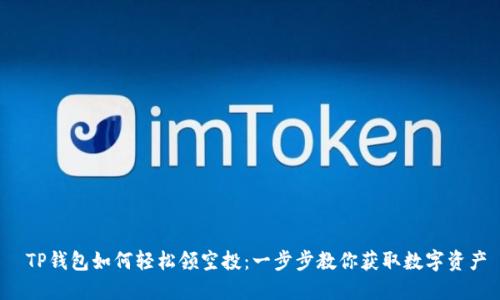  TP钱包如何轻松领空投：一步步教你获取数字资产