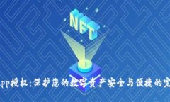 : 冷钱包DApp授权：保护您