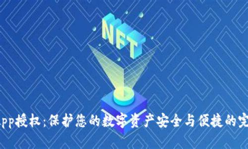 : 冷钱包DApp授权：保护您的数字资产安全与便捷的完美解决方案