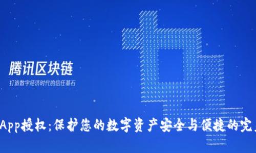 : 冷钱包DApp授权：保护您的数字资产安全与便捷的完美解决方案