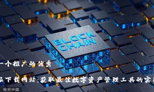思考一个推广的优秀

比特派下载网站：获取最佳数字资产管理工具的实用指南
