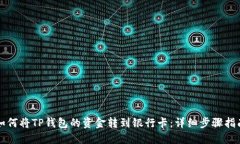 如何将TP钱包的资金转到银