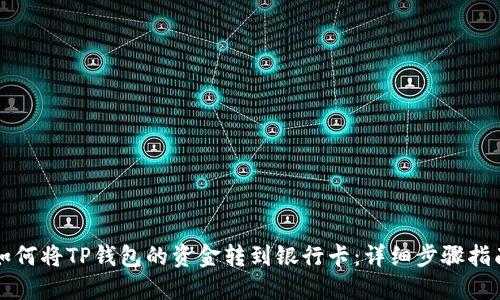 如何将TP钱包的资金转到银行卡：详细步骤指南