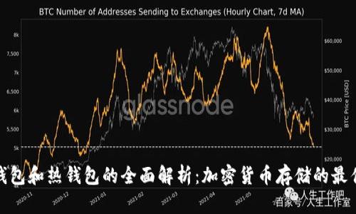 : 冷钱包和热钱包的全面解析：加密货币存储的最佳实践