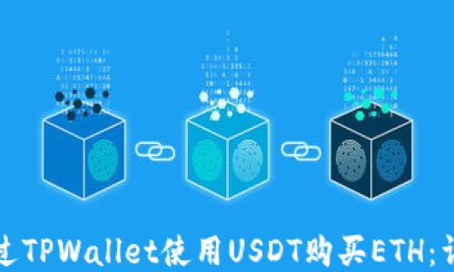 
如何通过TPWallet使用USDT购买ETH：详细指南